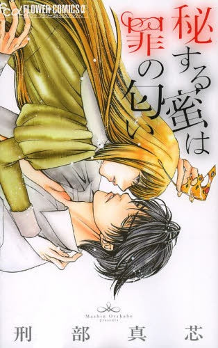 秘する密は罪の匂い