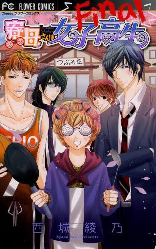 寮母さんは女子高生 Final