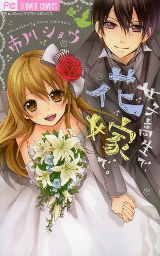 女子高生で、花嫁で。