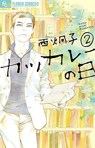 カツカレーの日 (1-2巻 全巻)