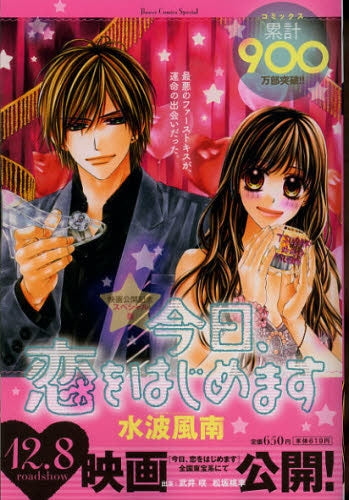今日、恋をはじめます 映画公開記念スペシャル版