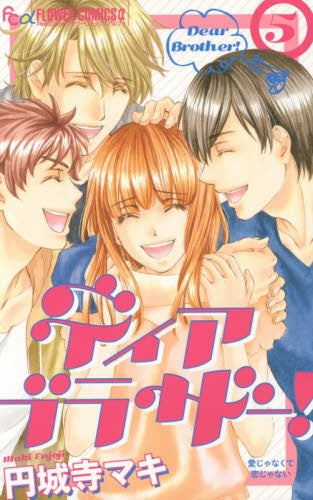 ディア ブラザー! (1-5巻 最新刊)