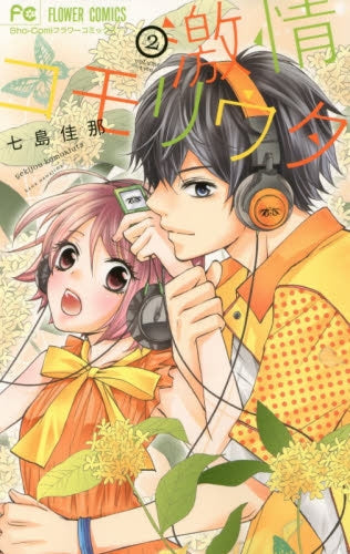 激情コモリウタ (1-2巻 最新刊)