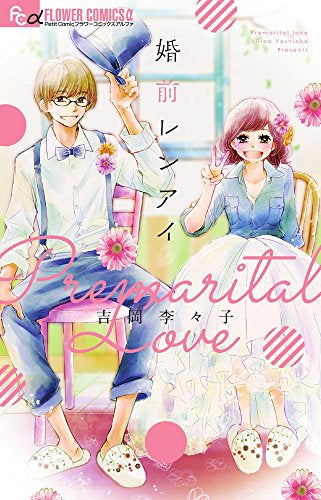 婚前レンアイ (1巻 全巻)