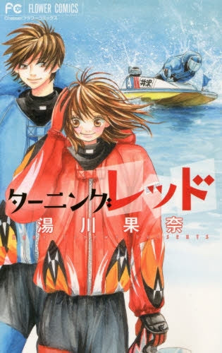 ターニングレッド