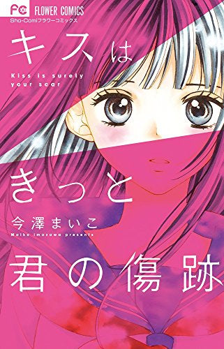キスはきっと君の傷跡 (1巻 全巻)