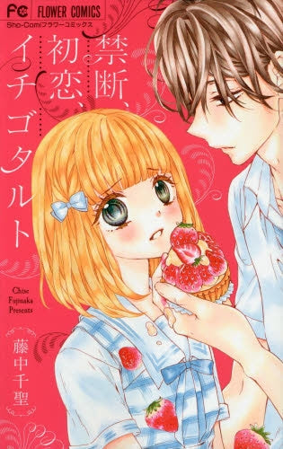 禁断、初恋、イチゴタルト