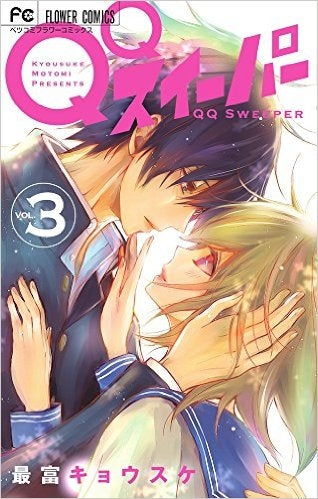 QQスイーパー (1-3巻 最新刊)