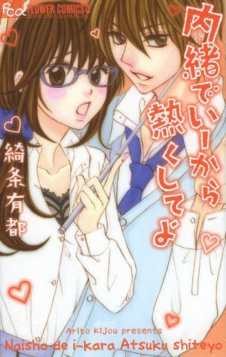 内緒でいーから熱くしてよ