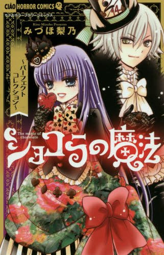 ショコラの魔法~パーフェクトコレクショ ン (1巻 全巻)
