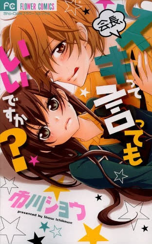 会長、スキって言ってもいいですか?