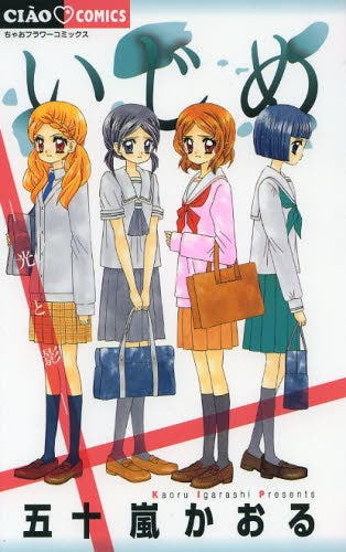 いじめ ー光と影ー