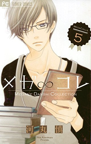 メガ∞コレ (1-5巻 最新刊)