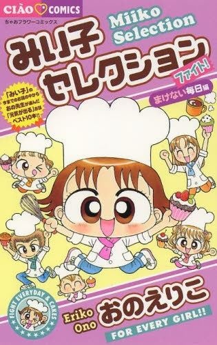 みい子セレクション ~ファイト! まけない毎日編~
