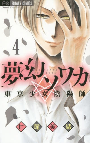 夢幻ソワカ (1-4巻 最新刊)