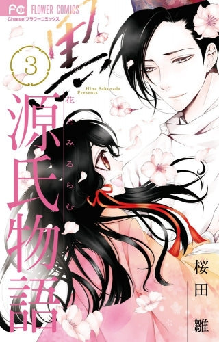 黒源氏物語 (1-3巻 最新刊)