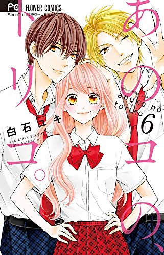 あのコの、トリコ。 (1-6巻 全巻) – world-manga10