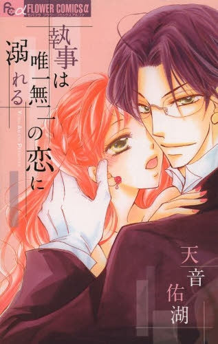 執事は唯一無二の恋に溺れる