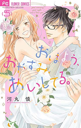 おはよう、おやすみ、あいしてる。 (1-5巻 全巻)