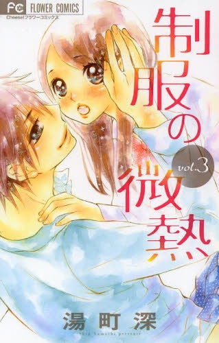制服の微熱 (1-3巻 最新刊)