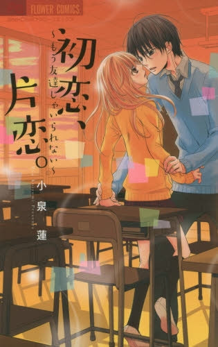 初恋、片恋。~もう友達じゃいられない~