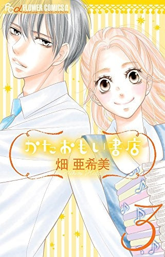 かたおもい書店 (1-3巻 最新刊)