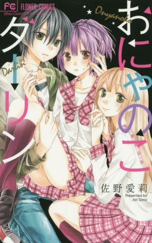 おにゃのこダーリン