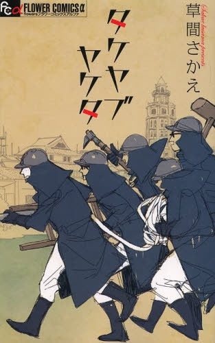 タケヤブヤケタ