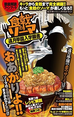 食戟のソーマ遠月学園入学願書