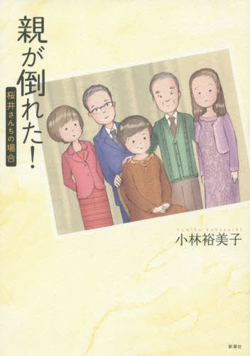 親が倒れた! 桜井さんちの場合