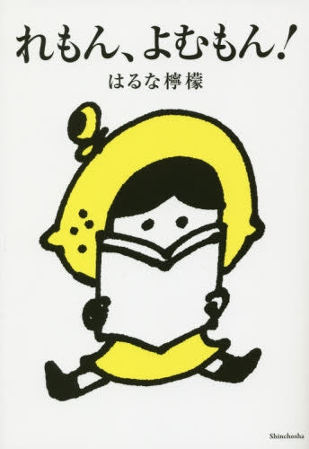 れもん、よむもん!