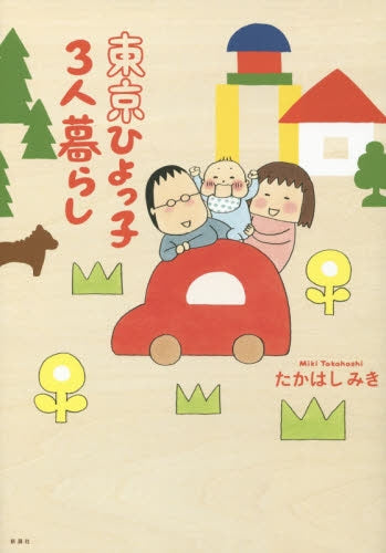 東京ひよっ子3人暮らし