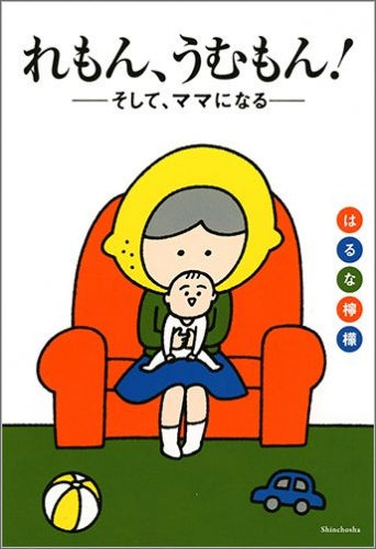 れもん、うむもん! ――そして、ママになる――