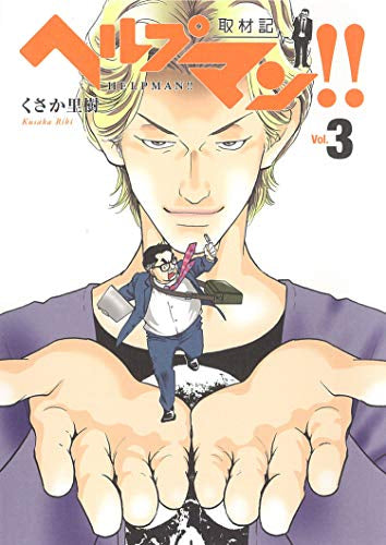 ヘルプマン!! 取材記(1-3巻 最新刊)