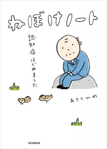ねぼけノート 認知症はじめました (1巻 全巻)