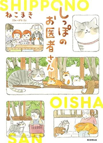 しっぽのお医者さん (1巻 最新刊)