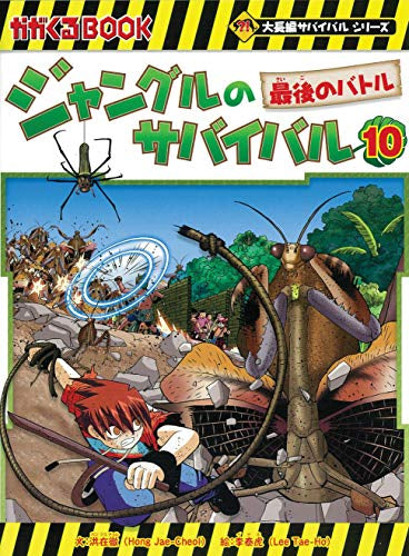 ジャングルのサバイバル (1-10巻 全巻)