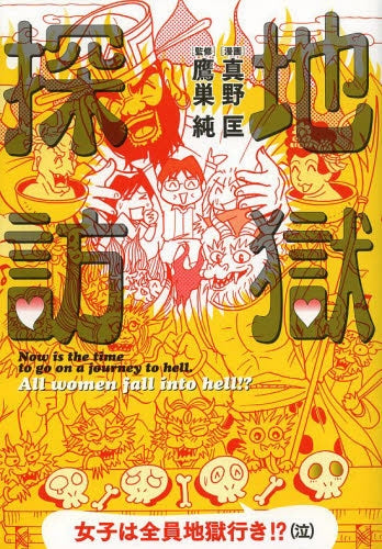 地獄探訪 女子は全員地獄行き!?(泣)