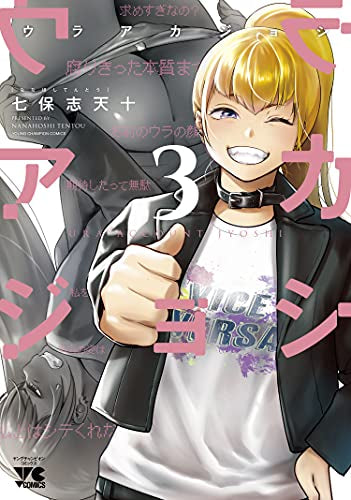 ウラアカジョシ (1-3巻 最新刊)