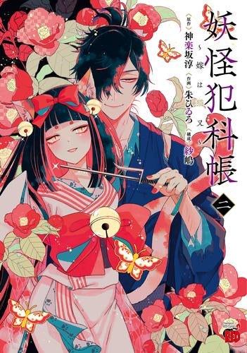 妖怪犯科帳~嫁は猫又~ (1-2巻 最新刊)