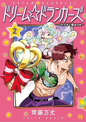 ドリーム☆ドランカーズ~ヤクザと魔法の杖~ (1-2巻 最新刊)