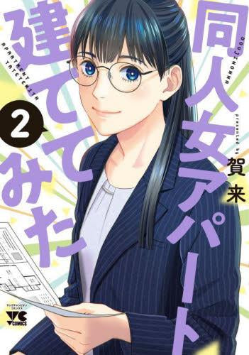 同人女アパート建ててみた (1-2巻 最新刊)