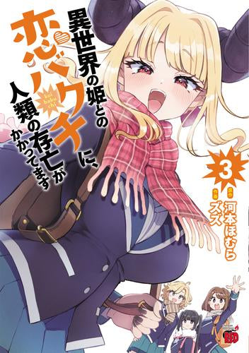 異世界の姫との恋バクチに、人類の存亡がかかってます (1-3巻 全巻)