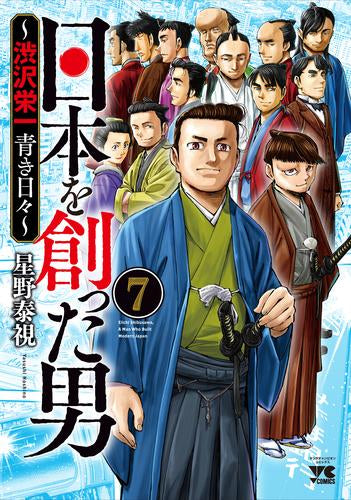 日本を創った男~渋沢栄一 青き日々~ (1-7巻 最新刊)