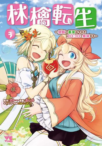 林檎転生~禁断の果実は今日もコロコロと無双する~ (1-3巻 最新刊)