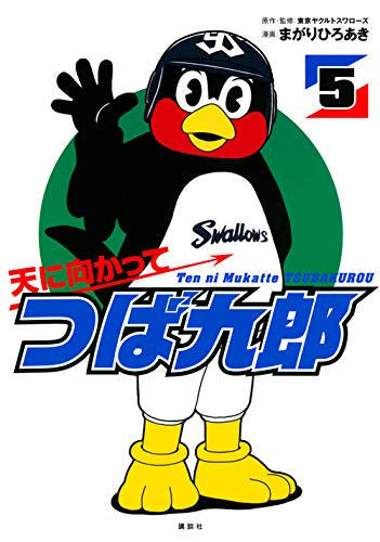 天に向かってつば九郎 (1-5巻 全巻)