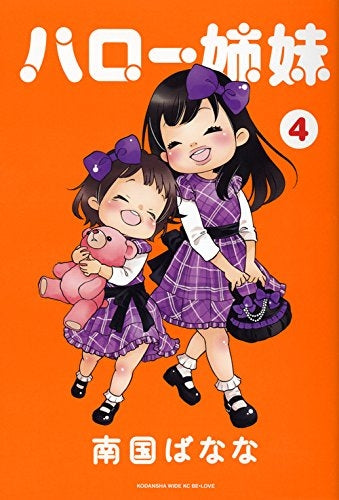 ハロー姉妹 (1-4巻 最新刊)