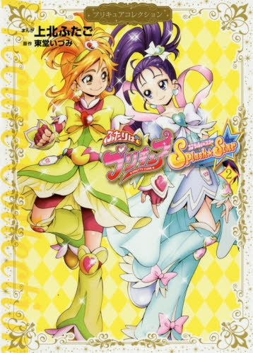 ふたりはプリキュア Splash☆Star プリキュアコレクション (2巻 全巻)