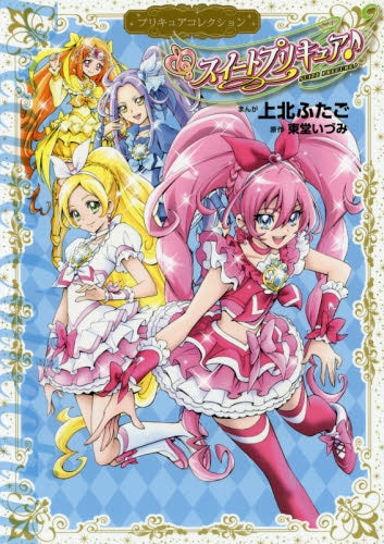 スイートプリキュア プリキュアコレクション