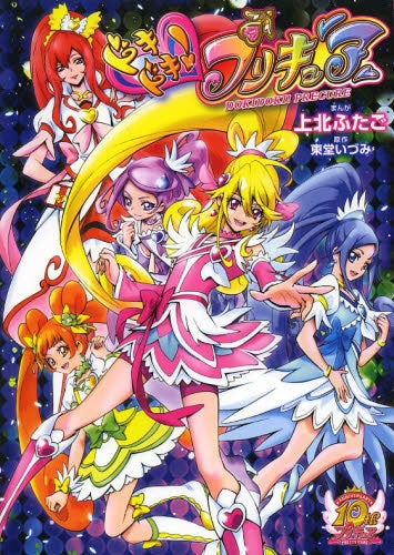 ドキドキ!プリキュア